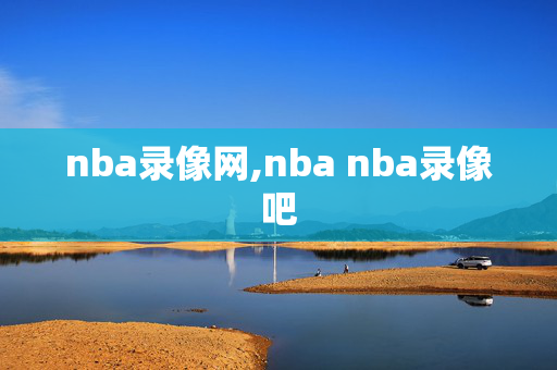 nba录像网,nba nba录像吧