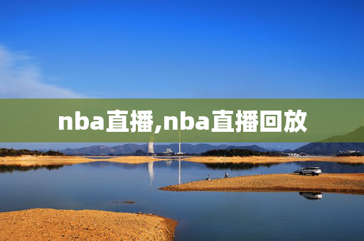 nba直播,nba直播回放