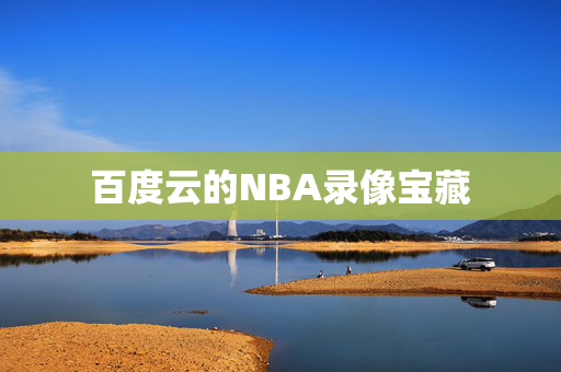 百度云的NBA录像宝藏