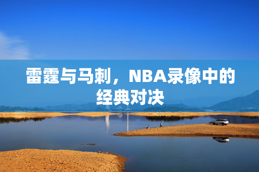 雷霆与马刺，NBA录像中的经典对决