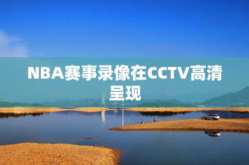 NBA赛事录像在CCTV高清呈现
