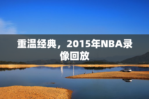重温经典，2015年NBA录像回放