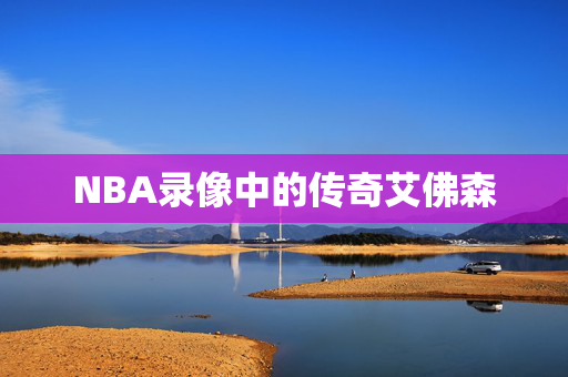 NBA录像中的传奇艾佛森
