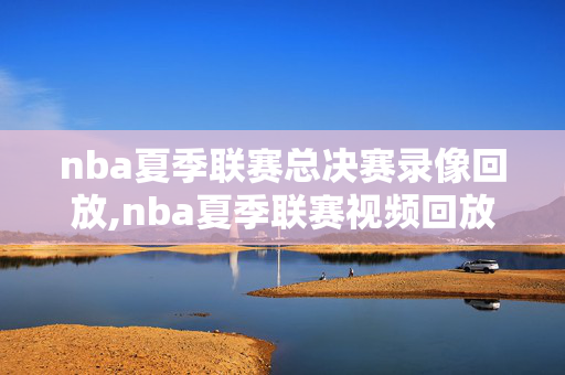 nba夏季联赛总决赛录像回放,nba夏季联赛视频回放