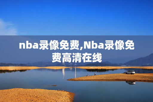 nba录像免费,Nba录像免费高清在线