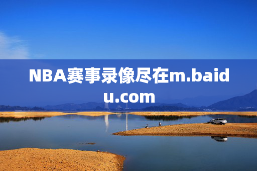 NBA赛事录像尽在m.baidu.com