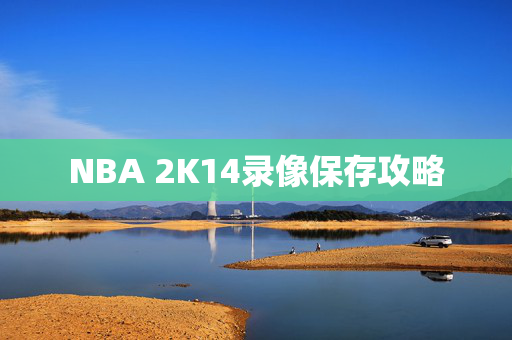 NBA 2K14录像保存攻略