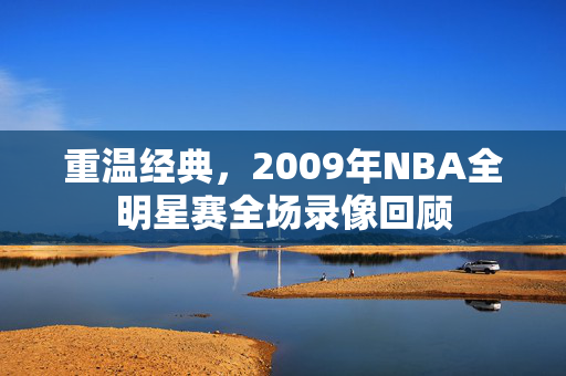 重温经典，2009年NBA全明星赛全场录像回顾