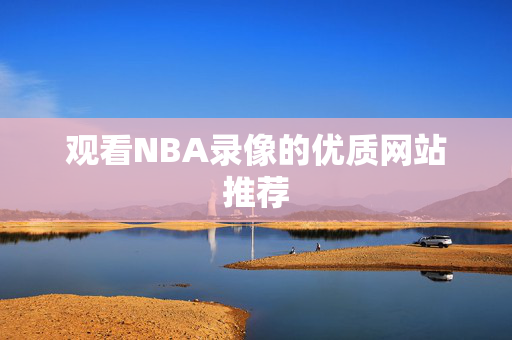 观看NBA录像的优质网站推荐