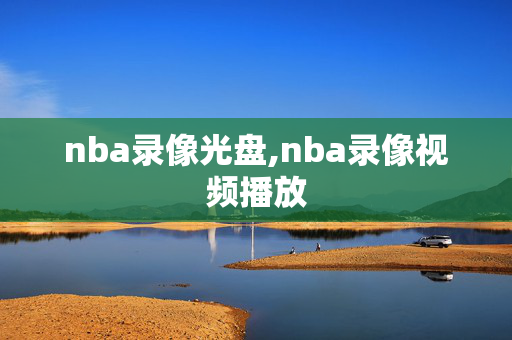 nba录像光盘,nba录像视频播放