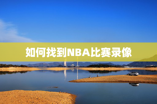 如何找到NBA比赛录像