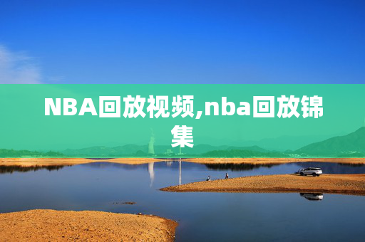 NBA回放视频,nba回放锦集
