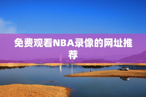 免费观看NBA录像的网址推荐