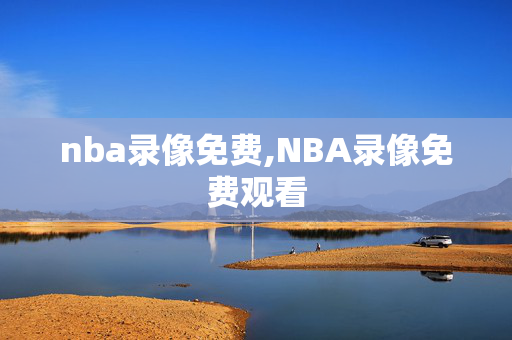 nba录像免费,NBA录像免费观看