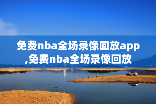 免费nba全场录像回放app,免费nba全场录像回放