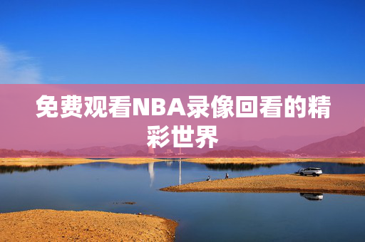 免费观看NBA录像回看的精彩世界
