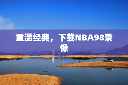 重温经典，下载NBA98录像
