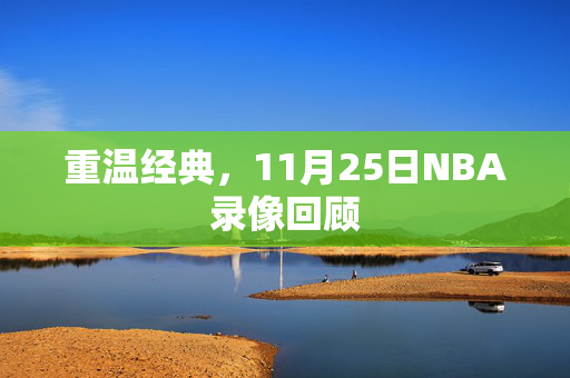 重温经典，11月25日NBA录像回顾