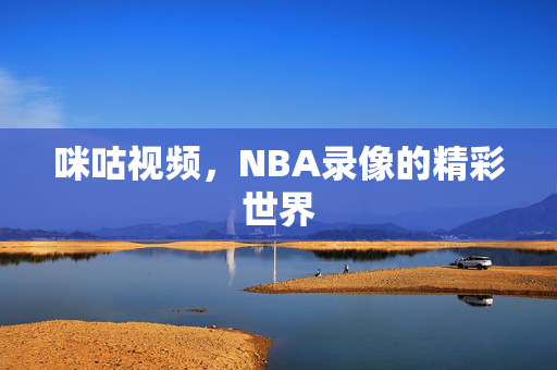 咪咕视频，NBA录像的精彩世界