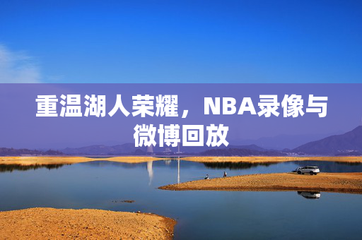 重温湖人荣耀，NBA录像与微博回放