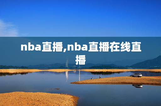 nba直播,nba直播在线直播