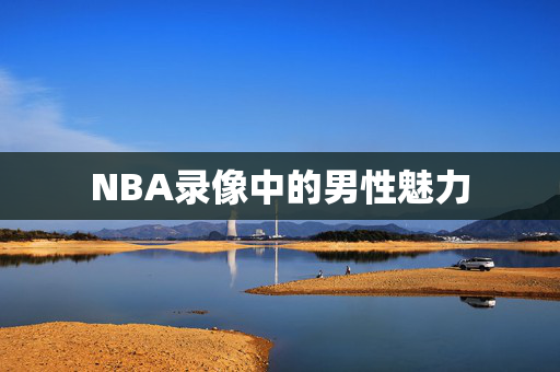 NBA录像中的男性魅力