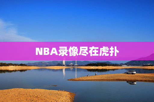NBA录像尽在虎扑