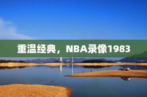 重温经典，NBA录像1983
