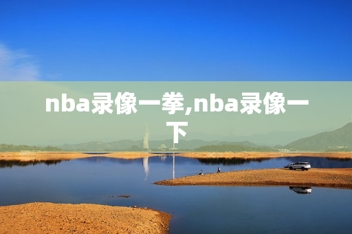 nba录像一拳,nba录像一下