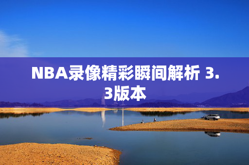 NBA录像精彩瞬间解析 3.3版本