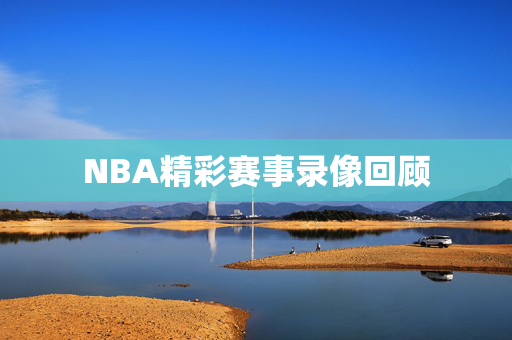 NBA精彩赛事录像回顾