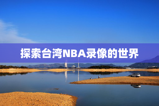 探索台湾NBA录像的世界