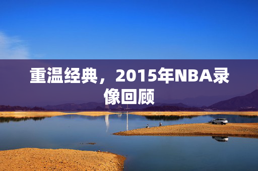 重温经典，2015年NBA录像回顾