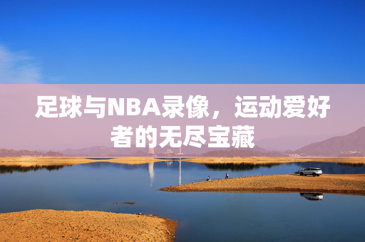 足球与NBA录像，运动爱好者的无尽宝藏