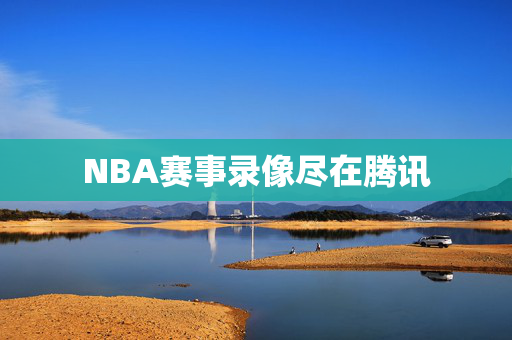 NBA赛事录像尽在腾讯