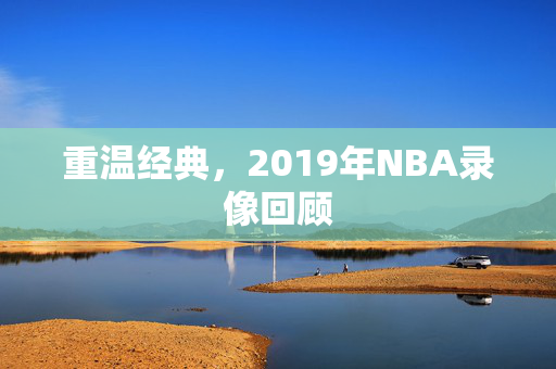 重温经典，2019年NBA录像回顾
