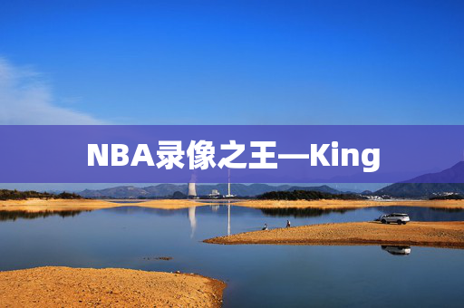 NBA录像之王—King