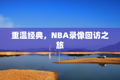 重温经典，NBA录像回访之旅