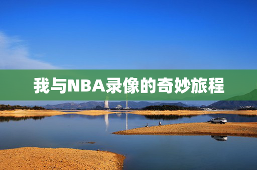 我与NBA录像的奇妙旅程