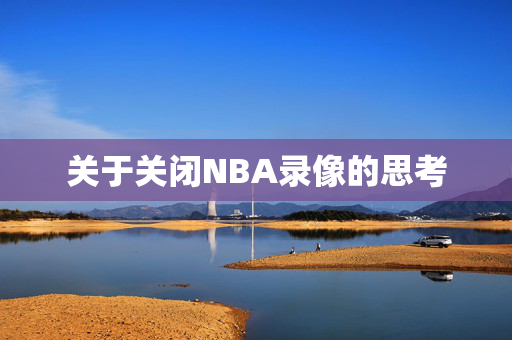关于关闭NBA录像的思考