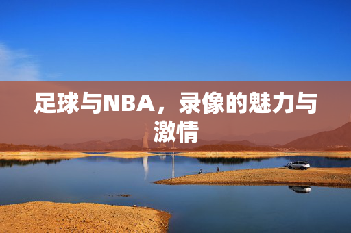 足球与NBA，录像的魅力与激情