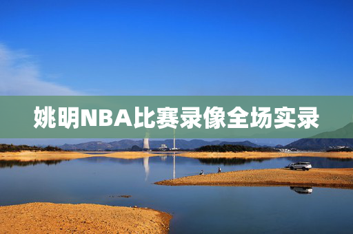 姚明NBA比赛录像全场实录