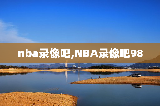 nba录像吧,NBA录像吧98