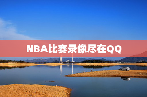NBA比赛录像尽在QQ