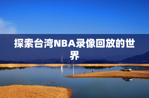 探索台湾NBA录像回放的世界