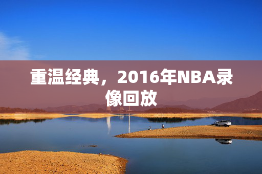 重温经典，2016年NBA录像回放