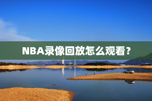 NBA录像回放怎么观看？
