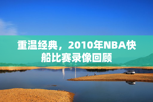 重温经典，2010年NBA快船比赛录像回顾