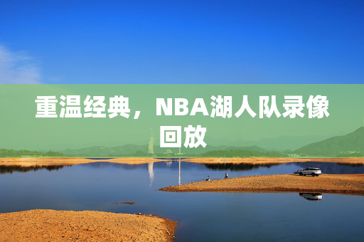 重温经典，NBA湖人队录像回放