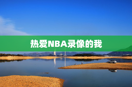 热爱NBA录像的我